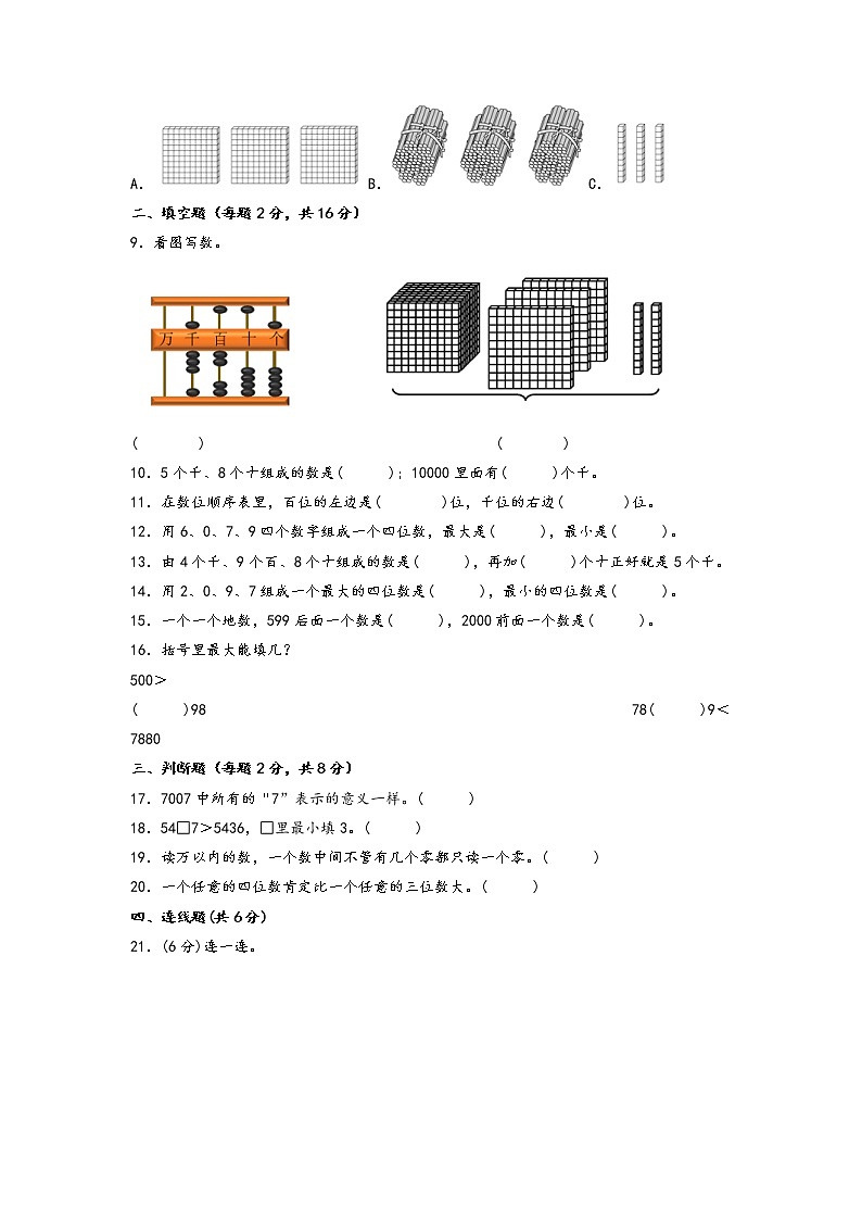 第四单元 认识万以内的数（基础篇）—— 2022-2023年二年级下册数学单元卷：基础+培优（苏教版）（含答案）02