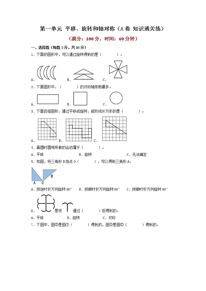 第一单元 平移、旋转和轴对称（基础篇）—— 2022-2023年四年级下册数学单元卷：基础+培优（苏教版）（含答案）01