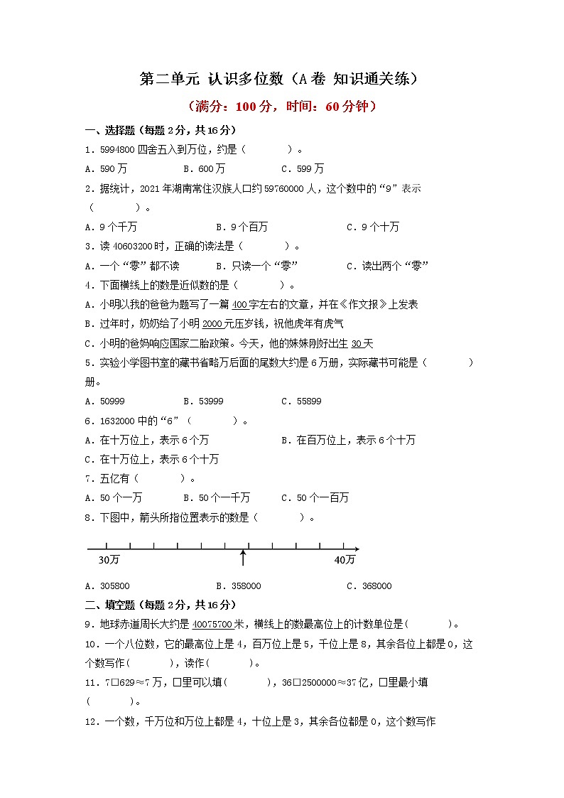 第二单元 认识多位数（基础篇）—— 2022-2023年四年级下册数学单元卷：基础+培优（苏教版）（含答案）01