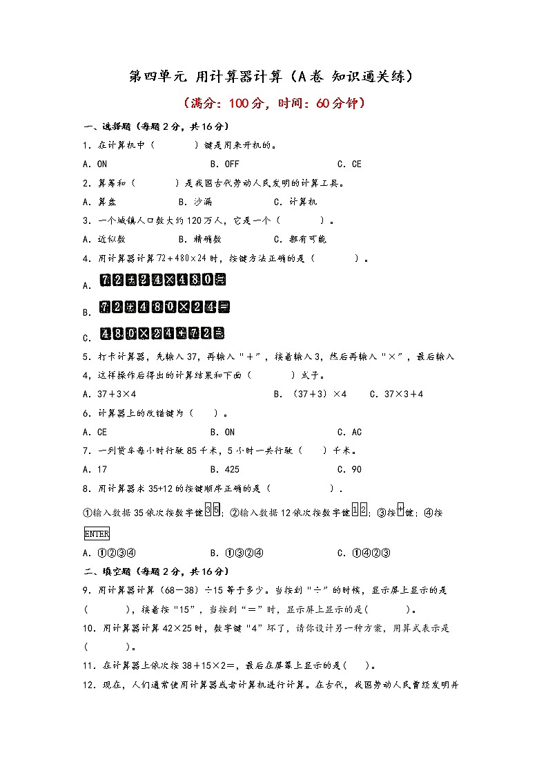 第四单元 用计算器计算（基础篇）—— 2022-2023年四年级下册数学单元卷：基础+培优（苏教版）（含答案）01