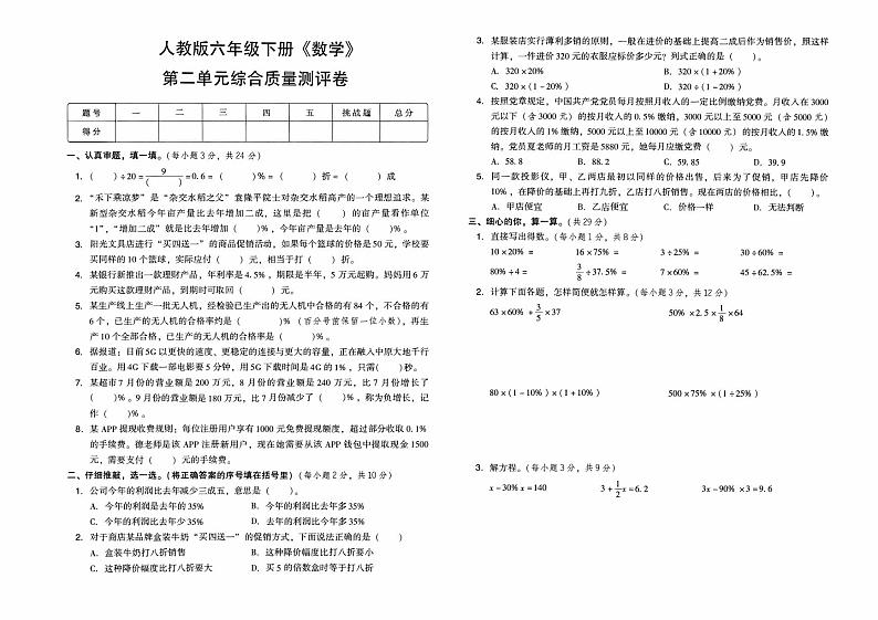 人教版六年级下册《数学》第二单元综合质量测评卷第1页