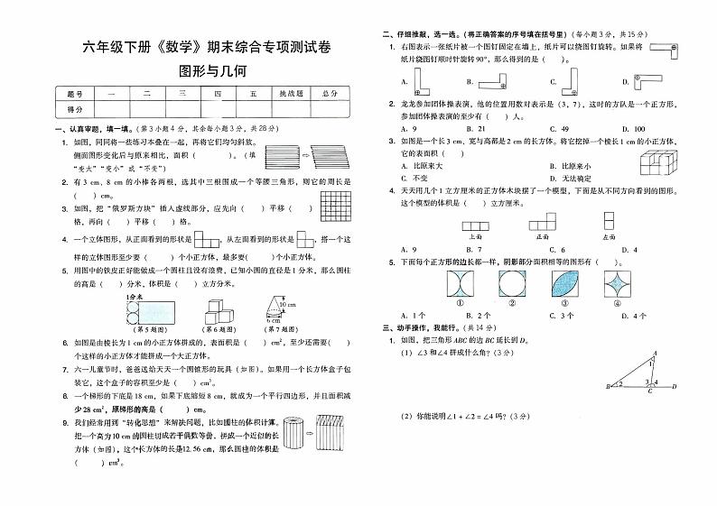 人教版六年级下册《数学》期末综合专项测试卷（图形与几何）【有答案】01