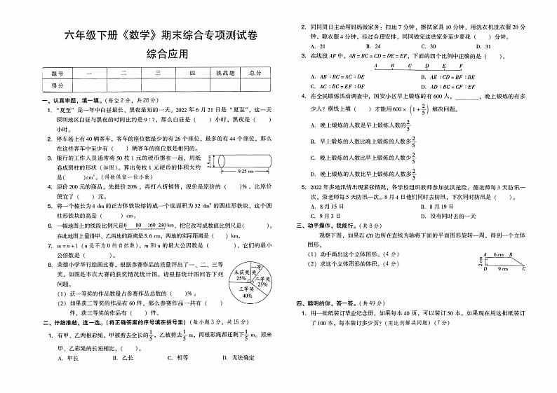 人教版六年级下册《数学》期末综合专项测试卷（综合应用）第1页