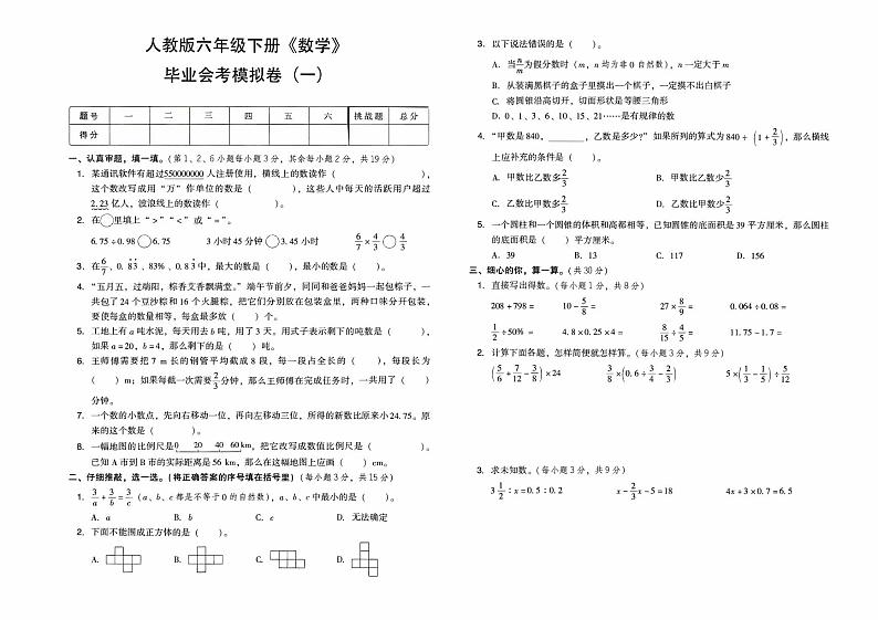 人教版六年级下册《数学》毕业会考模拟卷（一）【有答案】01
