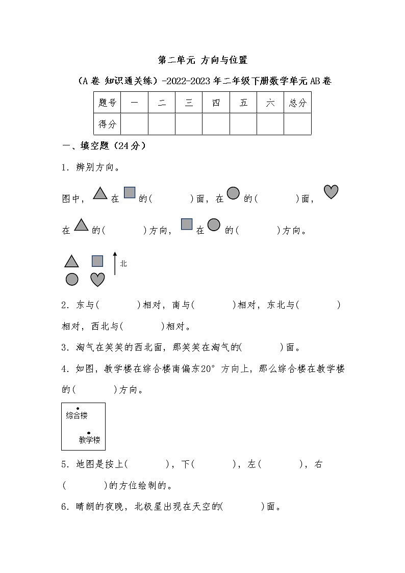 第二单元 方向与位置（基础篇）—— 2022-2023年二年级下册数学单元卷：基础+培优（北师大版）（含答案）01