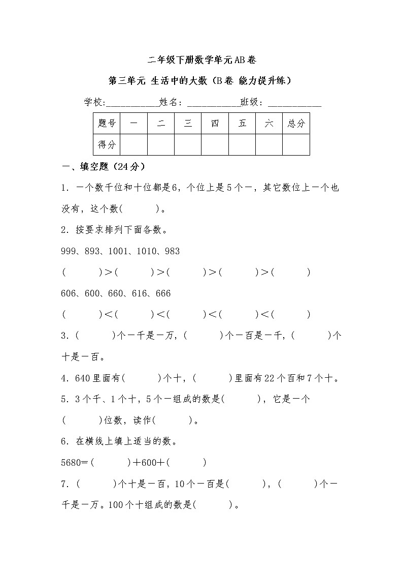 第三单元 生活中的大数（培优篇）——  2022-2023年二年级下册数学单元卷：基础+培优（北师大版）（含答案）01