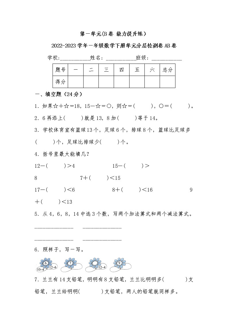 第一单元 培优篇—— 2022-2023学年一年级下册数学单元卷：基础+培优（北师大版）（含答案）第1页