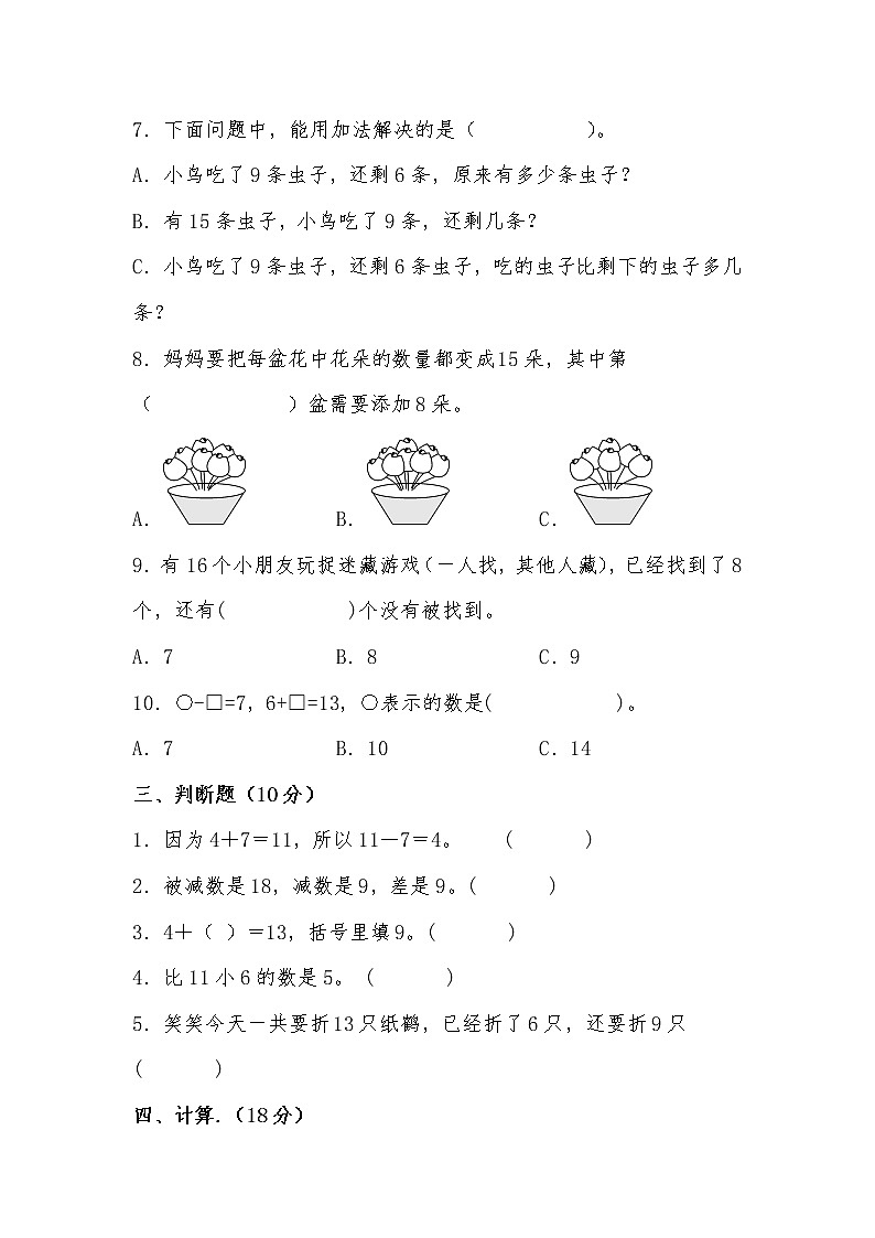 第一单元 培优篇—— 2022-2023学年一年级下册数学单元卷：基础+培优（北师大版）（含答案）第3页