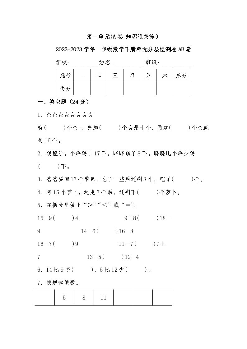 第一单元 基础篇—— 2022-2023学年一年级下册数学单元卷：基础+培优（北师大版）（含答案）01