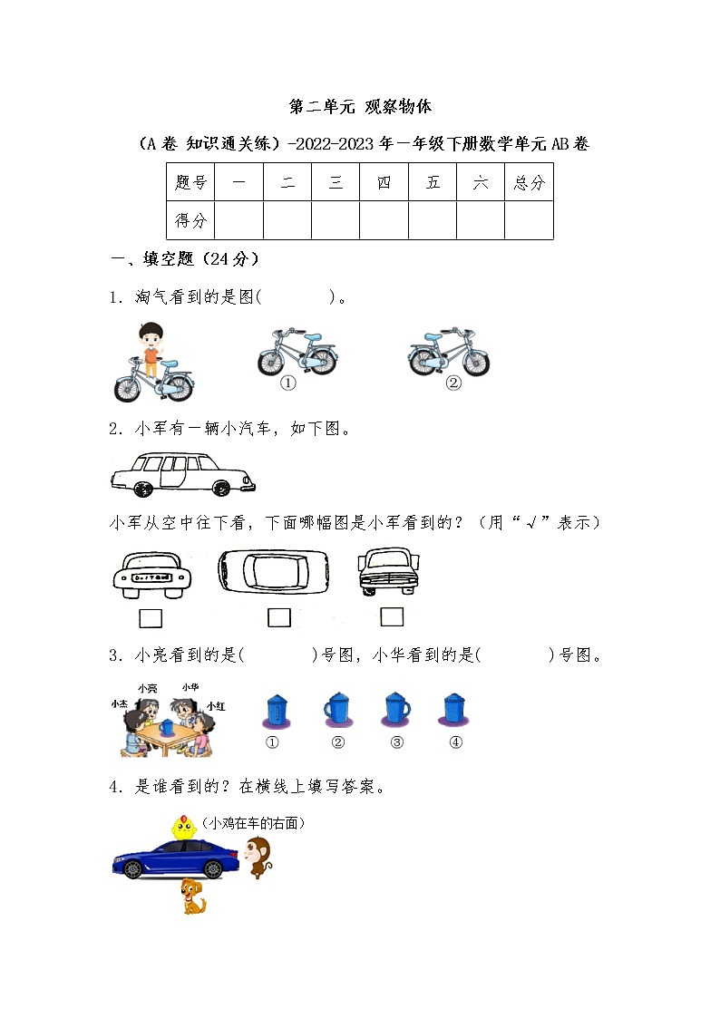 第二单元 观察物体（基础篇）—— 2022-2023年一年级下册数学单元卷：基础+培优（北师大版）（含答案）第1页