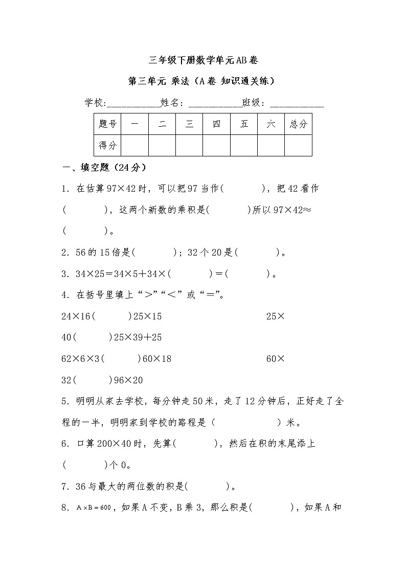 第三单元 乘法（基础篇）——  2022-2023年三年级下册数学单元卷：基础+培优（北师大版）（含答案）第1页