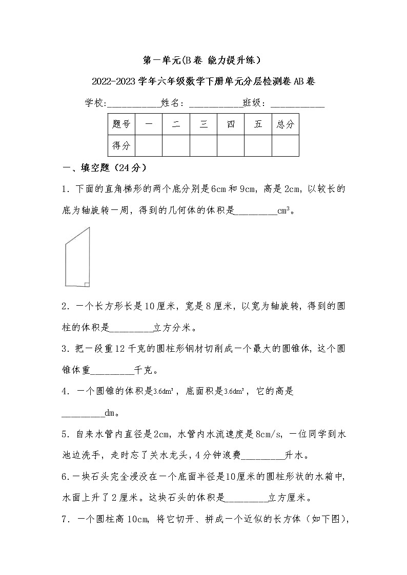 第一单元 培优篇—— 2022-2023学年六年级下册数学单元卷：基础+培优（北师大版）（含答案）01