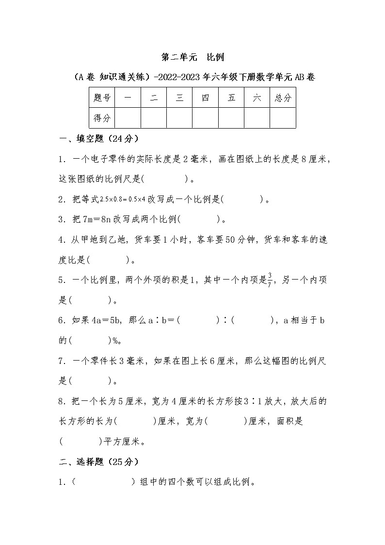 第二单元  比例（基础篇）—— 2022-2023年六年级下册数学单元卷：基础+培优（北师大版）（含答案）01