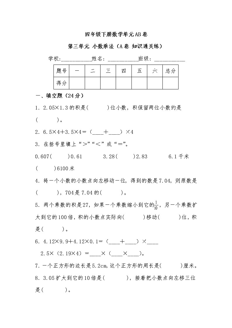 第三单元 小数乘法（基础篇）——  2022-2023年四年级下册数学单元卷：基础+培优（北师大版）（含答案）01