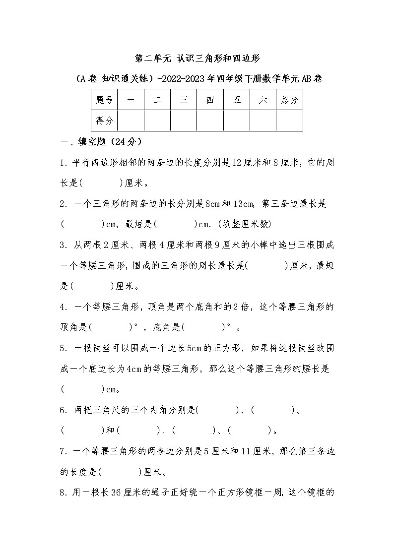 第二单元 认识三角形和四边形（培优篇）—— 2022-2023年四年级下册数学单元卷：基础+培优（北师大版）（含答案）01