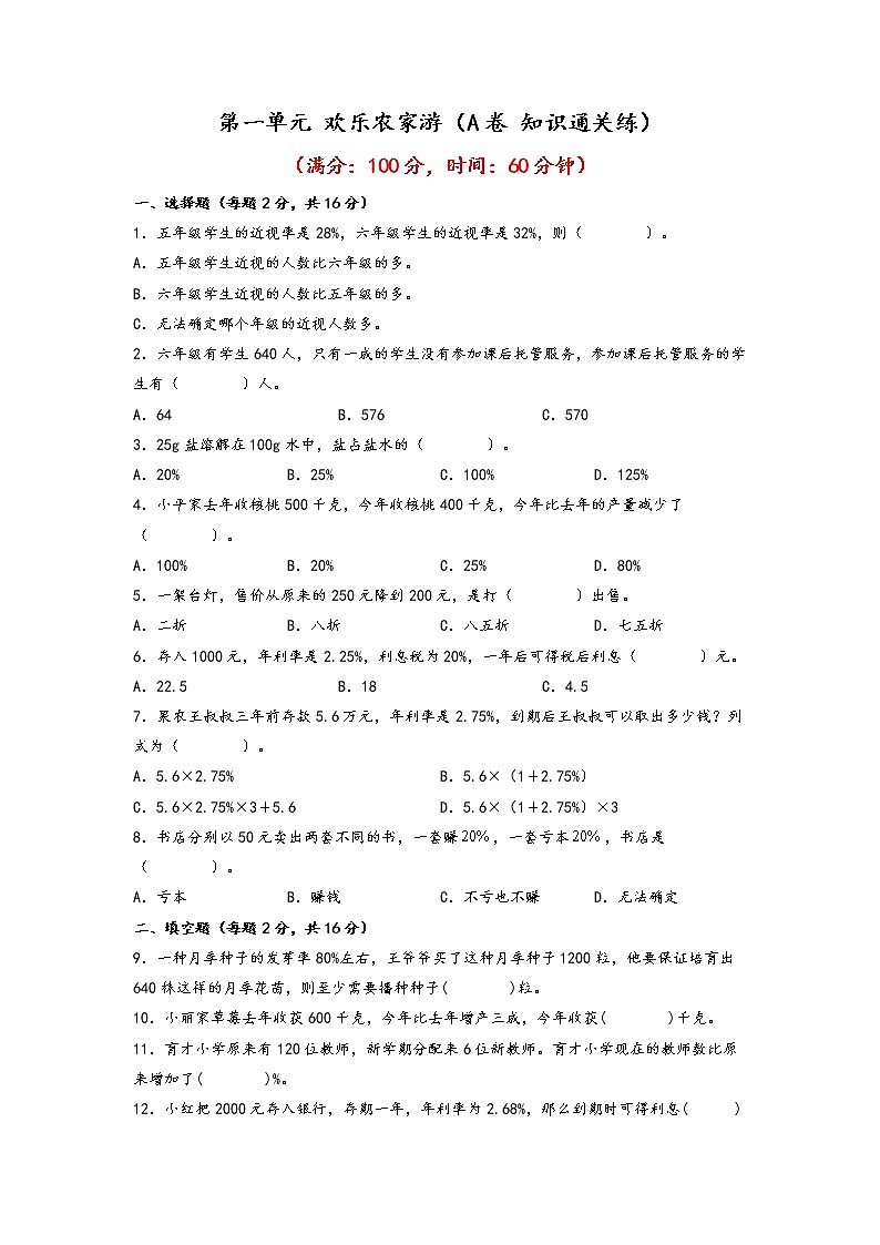 第一单元 欢乐农家游（基础篇）—— 2022-2023年六年级下册数学单元卷：基础+培优（青岛版，六三制）（含答案）01
