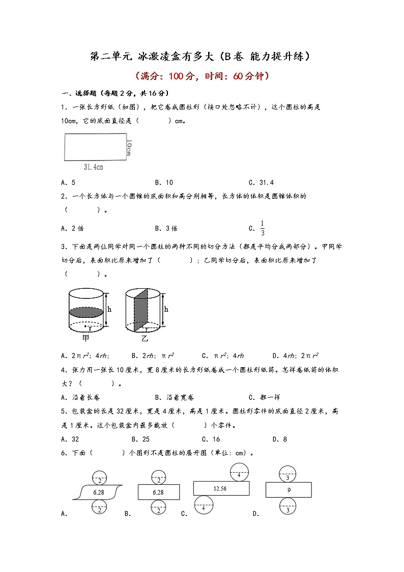 第二单元 冰激凌盒有多大（培优篇）—— 2022-2023年六年级下册数学单元卷：基础+培优（青岛版，六三制）（含答案）01
