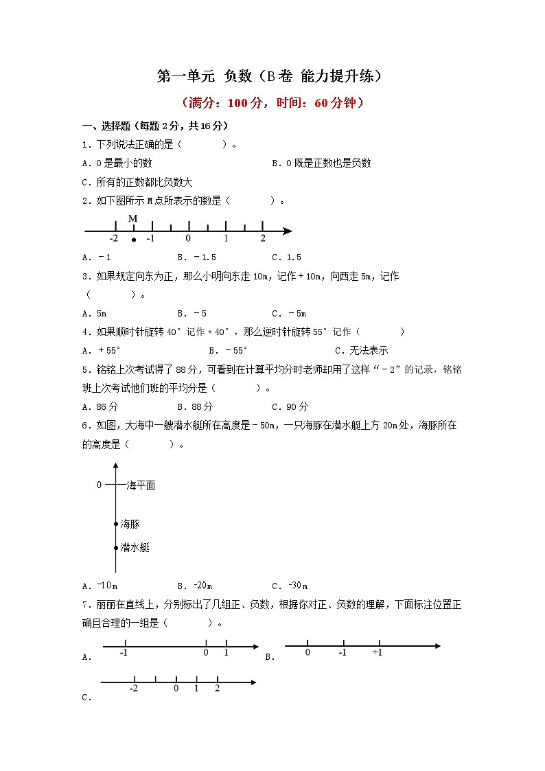 第一单元 负数（培优篇）—— 2022-2023年六年级下册数学单元卷：基础+培优（人教版）（含答案）01