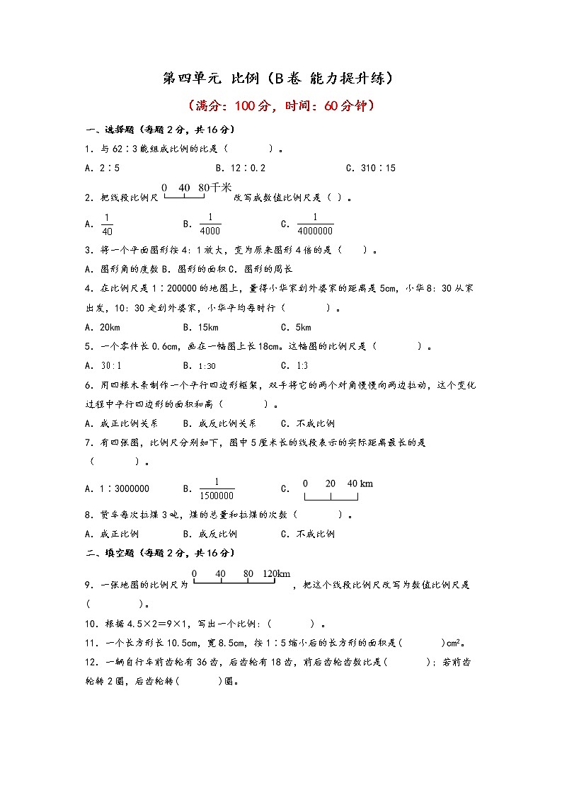 第四单元 比例（培优篇）—— 2022-2023年六年级下册数学单元卷：基础+培优（人教版）（含答案）01