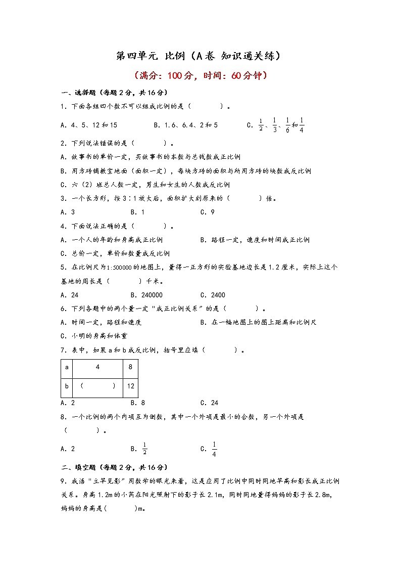 第四单元 比例（基础篇）—— 2022-2023年六年级下册数学单元卷：基础+培优（人教版）（含答案）01