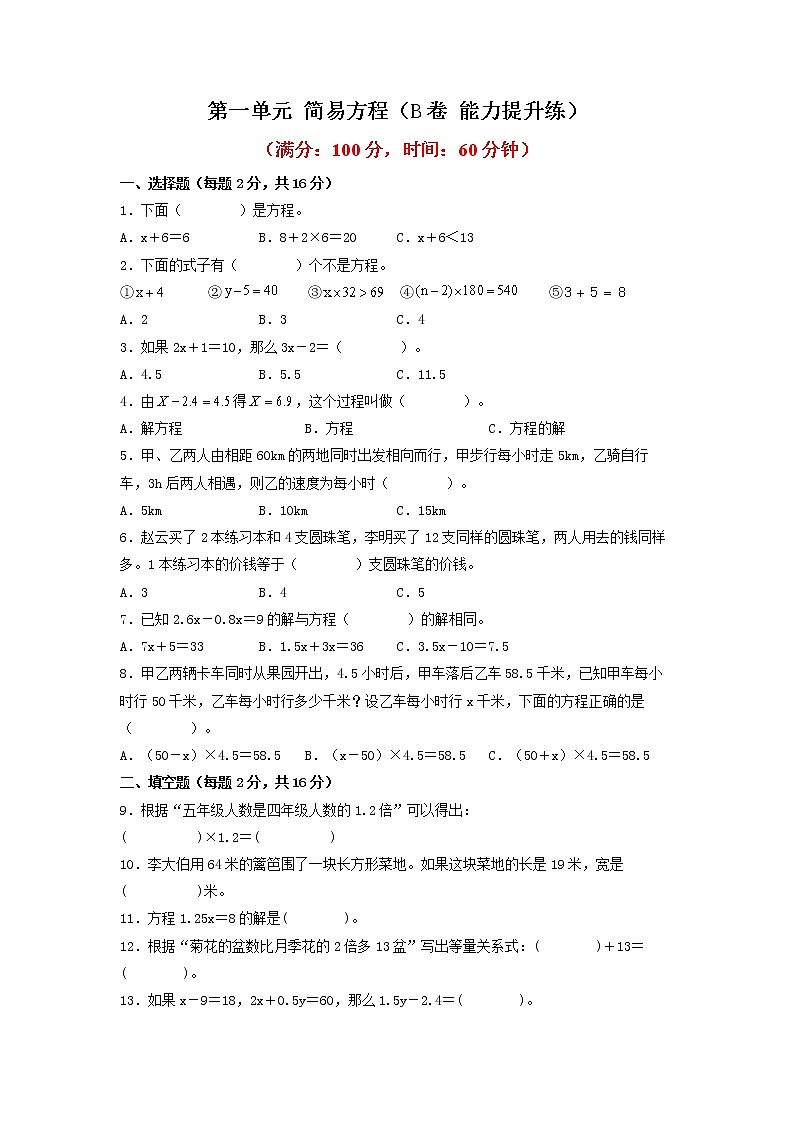 第一单元 简易方程（培优篇）—— 2022-2023年五年级下册数学单元卷：基础+培优（苏教版）（含答案）01