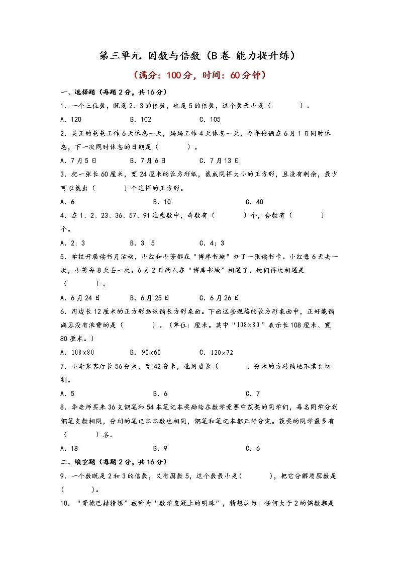 第三单元 因数与倍数（培优篇）—— 2022-2023年五年级下册数学单元卷：基础+培优（苏教版）（含答案）01