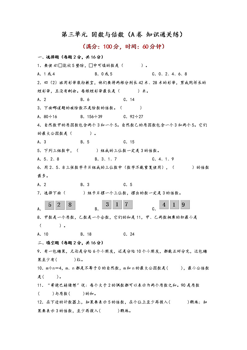 第三单元 因数与倍数（基础篇）—— 2022-2023年五年级下册数学单元卷：基础+培优（苏教版）（含答案）01