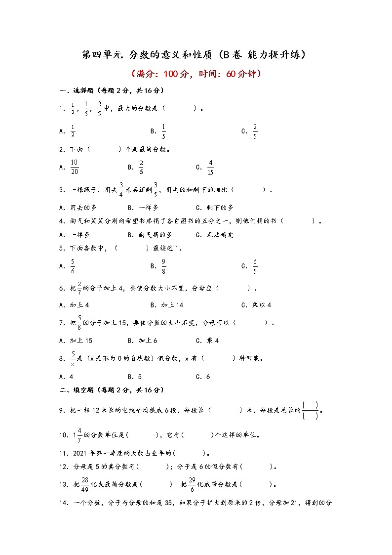 第四单元 分数的意义和性质（培优篇）—— 2022-2023年五年级下册数学单元卷：基础+培优（苏教版）（含答案）01