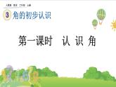 人教版数学二年级上册第三单元《角的初步认识》第一课时《认识角》PPT课件+教案