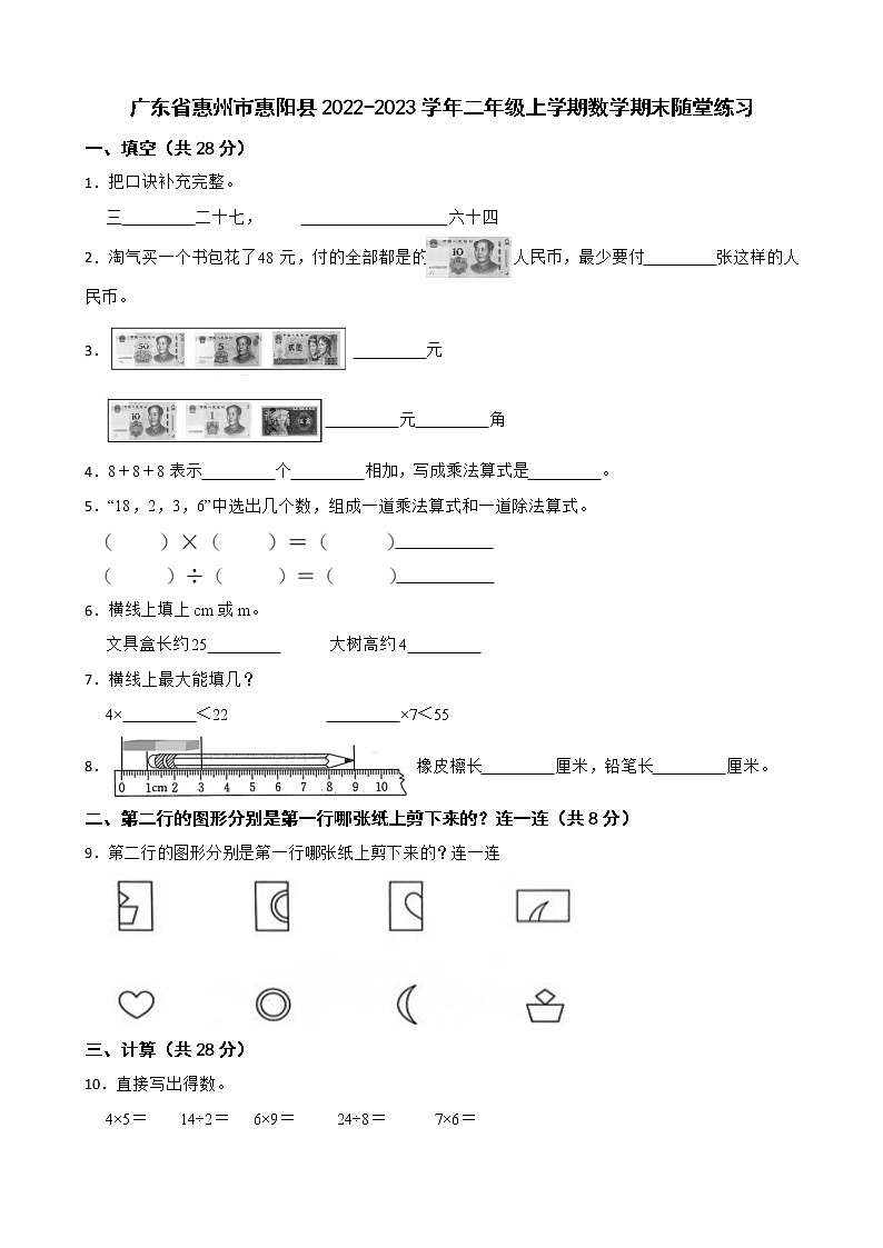 广东省惠州市惠阳县2022-2023学年二年级上学期数学期末随堂练习01