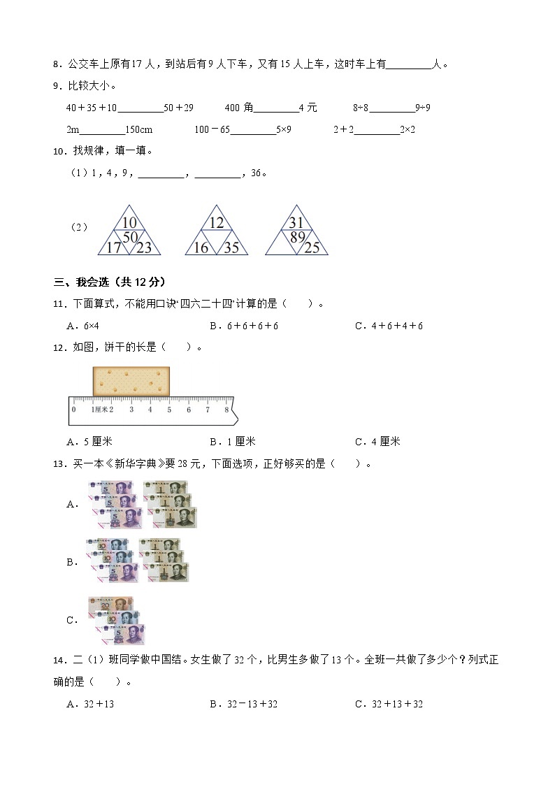 广东省深圳市福田区2022-2023学年二年级上学期数学期末试卷02