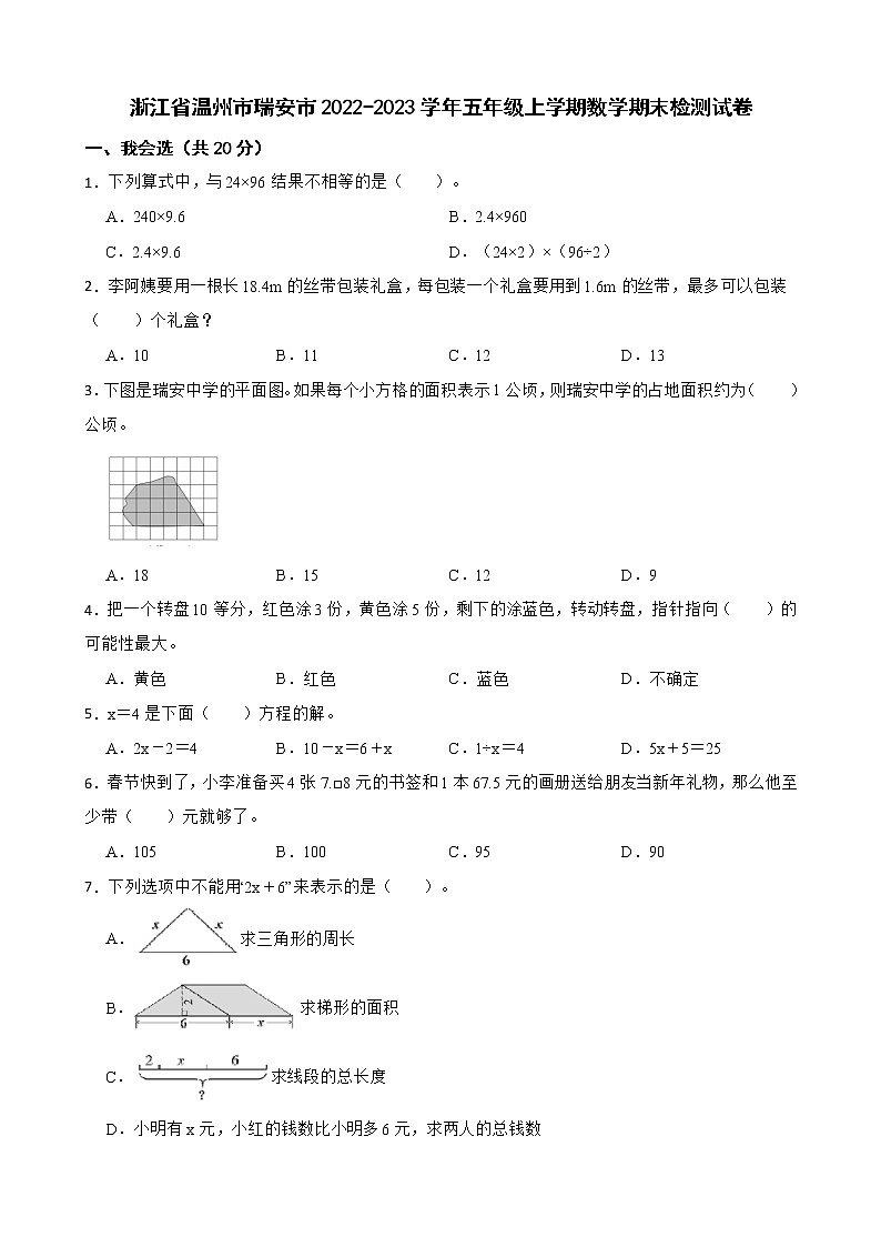 浙江省温州市瑞安市2022-2023学年五年级上学期数学期末检测试卷01