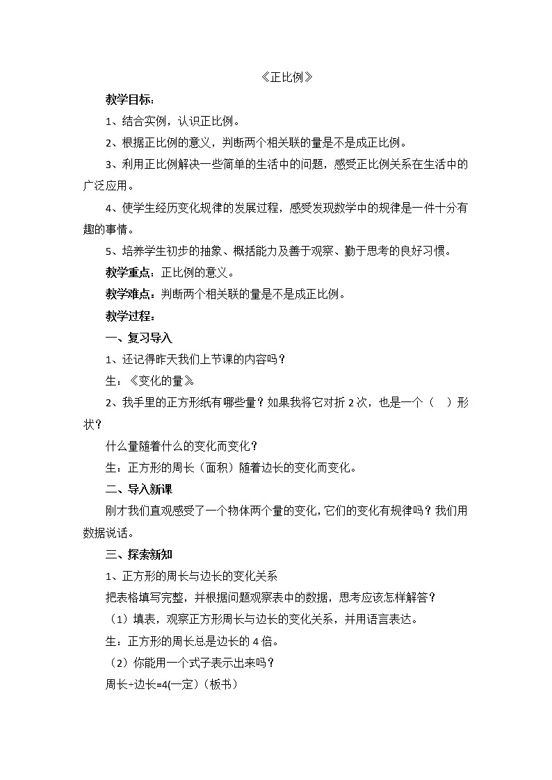 正比例（教案）六年级下册数学北师大版第1页