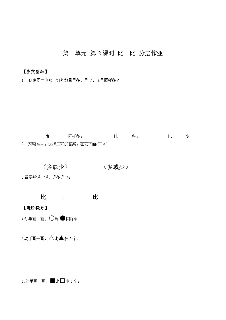 第一单元  第2课时 比一比（分层作业）-一年级数学上册人教版第1页