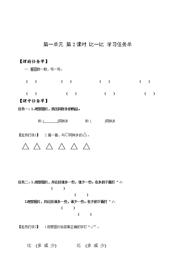 第一单元  第2课时 比一比（学习任务单）-一年级数学上册人教版第1页