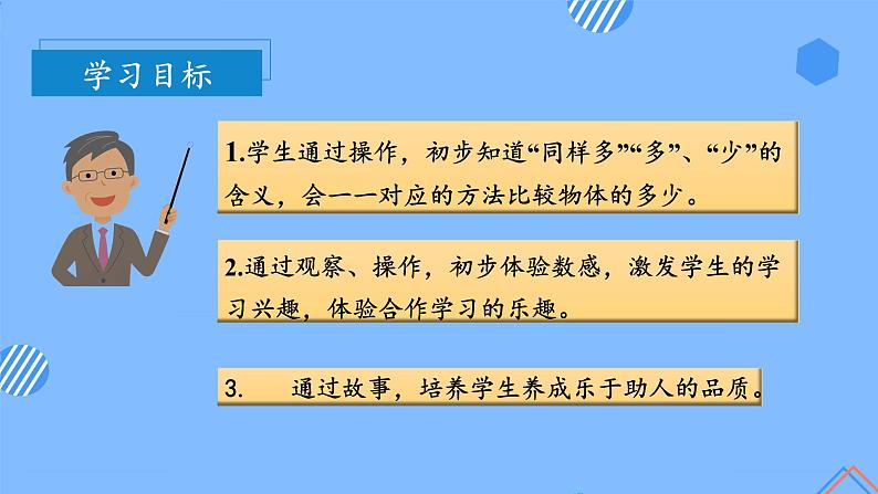 第一单元_第2课时 比一比（教学课件+教学设计+分层作业）-一年级数学上册人教版03