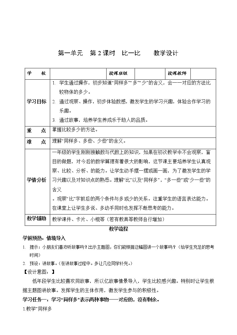 第一单元  第2课时 比一比（教学设计）-一年级数学上册人教版第1页