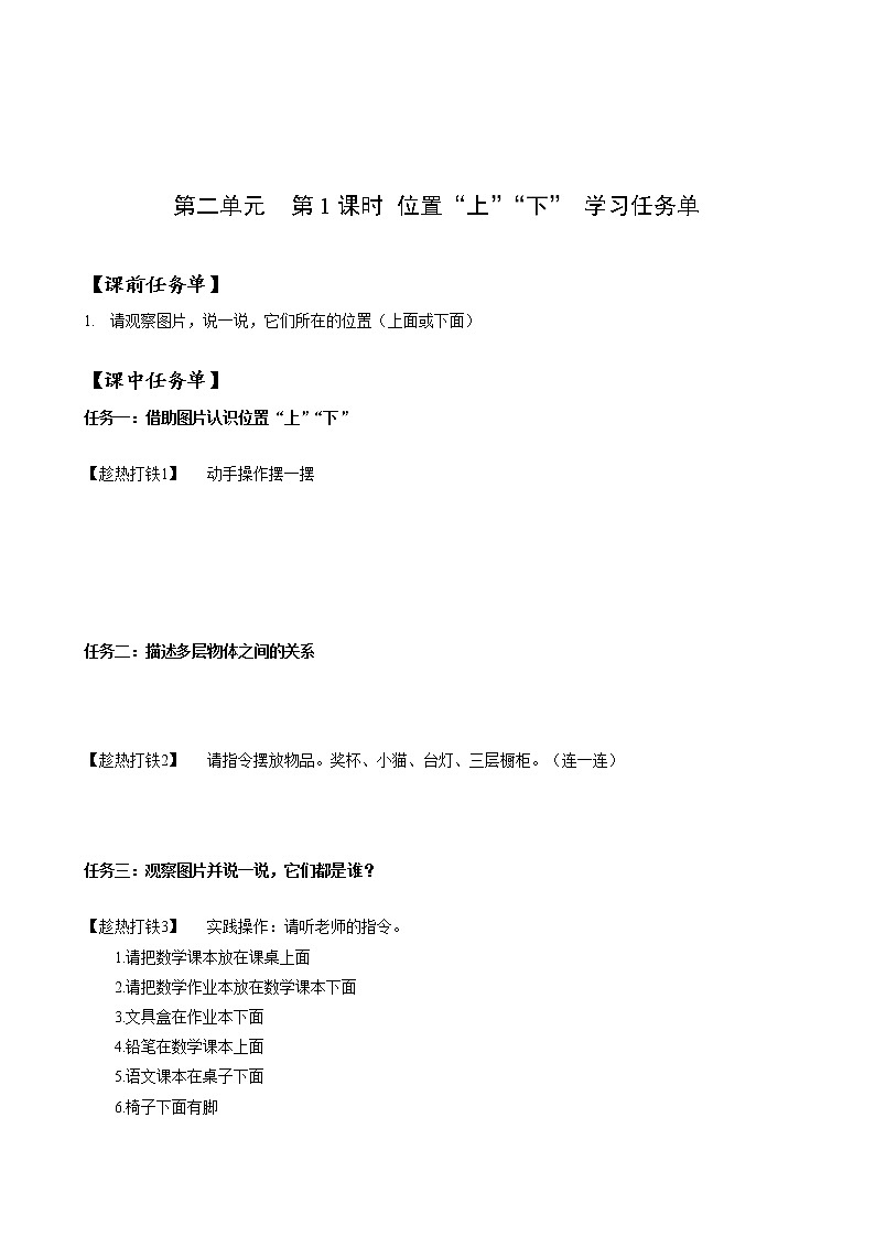 第二单元  第1课时 位置上下（学习任务单）-一年级数学上册人教版第1页