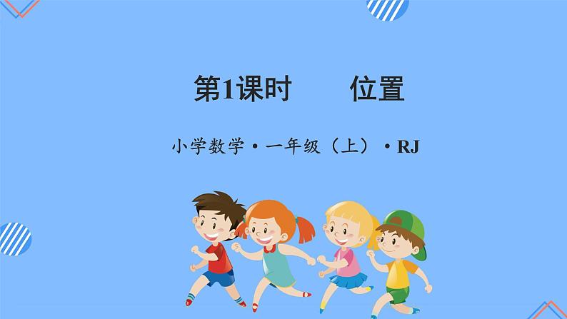 第二单元  第1课时 位置上下（教学课件）-一年级数学上册人教版第1页