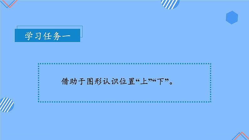 第二单元  第1课时 位置上下（教学课件）-一年级数学上册人教版第8页