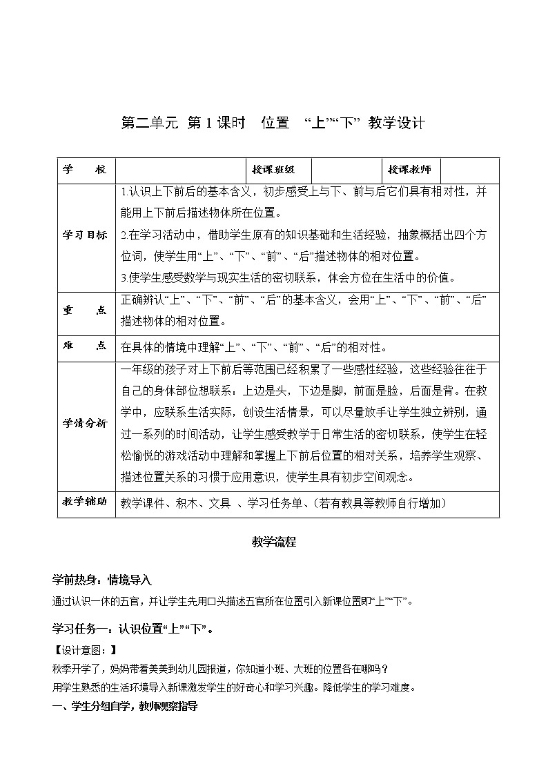 第二单元  第1课时 位置上下（教学设计）-一年级数学上册人教版第1页