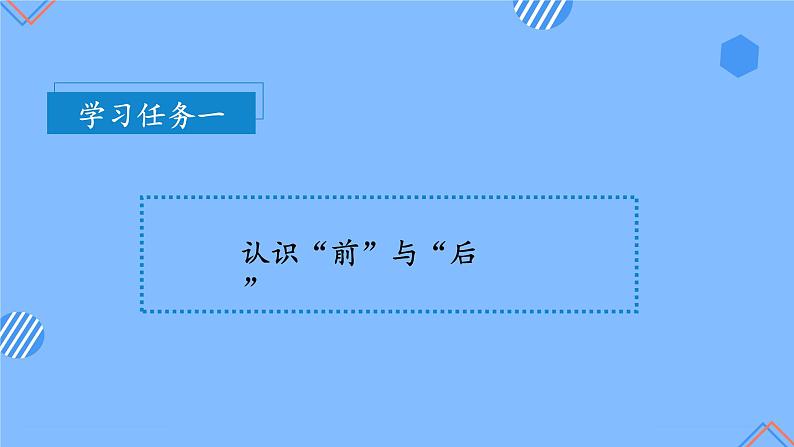 第二单元  第2课时 前后的认识（教学课件+教学设计+分层作业）-一年级数学上册人教版07