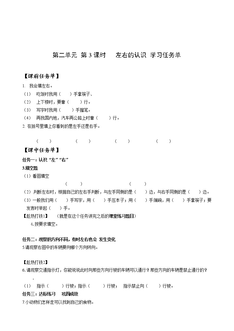 第二单元  第3课时 左右的认识（学习任务单）-一年级数学上册人教版第1页