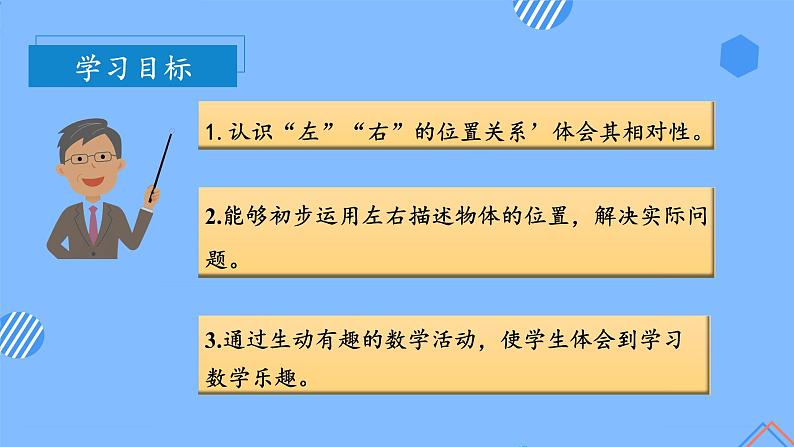 第二单元  第3课时 左右的认识（教学课件）-一年级数学上册人教版第2页