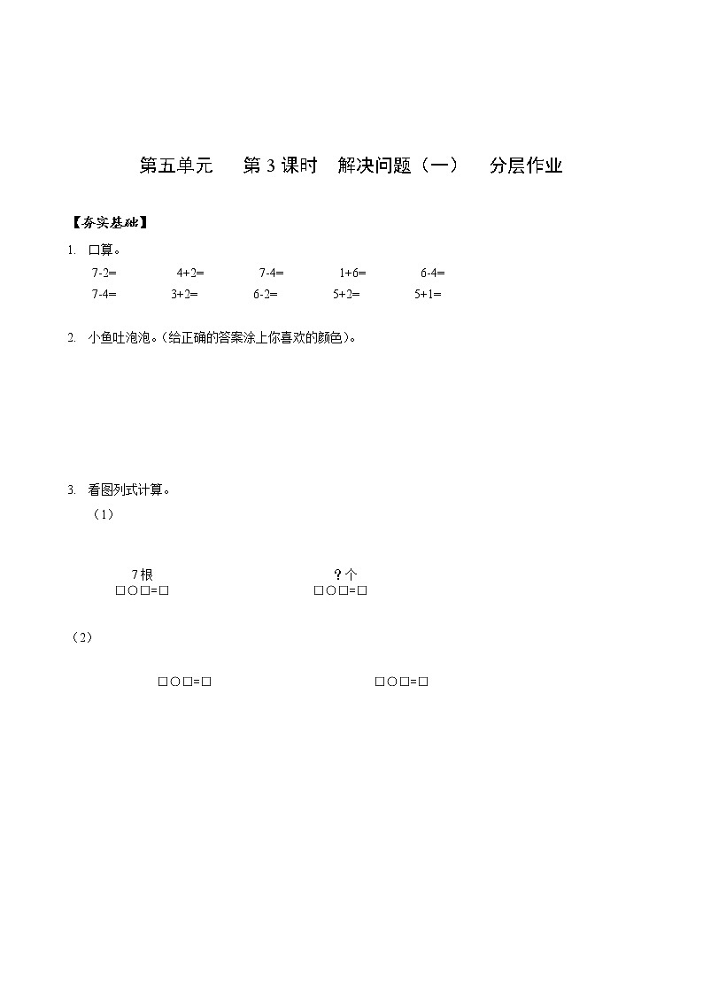 第五单元第3课时解决问题（一）（分层作业）-一年级数学上册人教版第1页