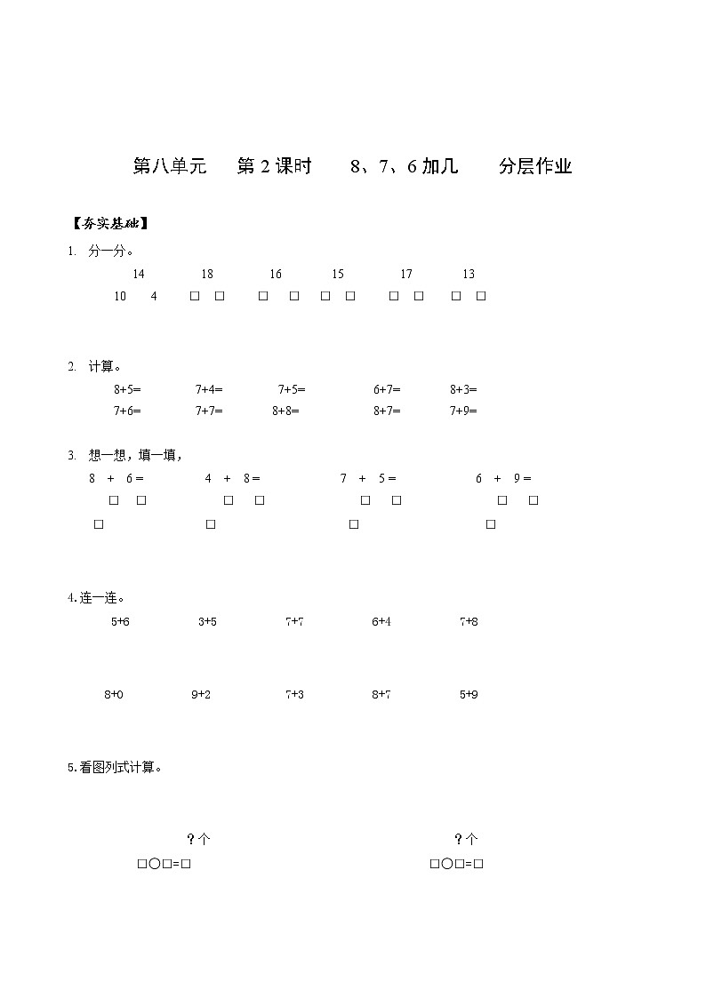 第八单元第2课时8、7、6加几（分层作业）-一年级数学上册人教版第1页