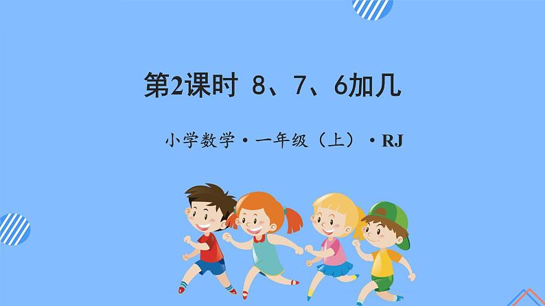 第八单元第2课时8、7、6加几（教学课件）-一年级数学上册人教版第1页