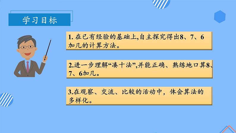 第八单元第2课时8、7、6加几（教学课件）-一年级数学上册人教版第3页