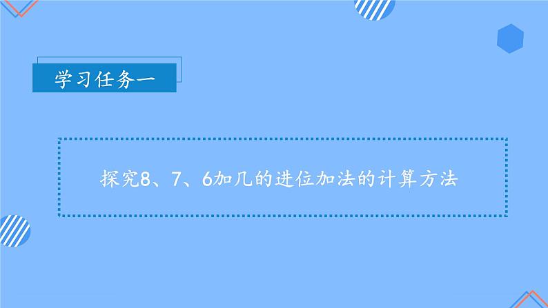 第八单元第2课时8、7、6加几（教学课件）-一年级数学上册人教版第8页