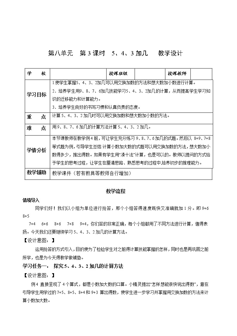 第八单元第3课时5、4、3、2加几（教学课件+教学设计+分层作业）-一年级数学上册人教版01